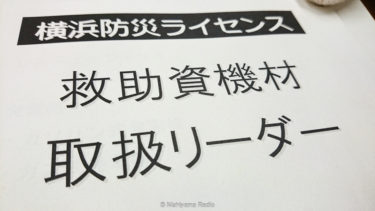 横浜防災ライセンス講習会に行ってきた。